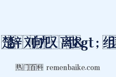 楚辞·刘向九叹·离世&gt;组词是什么意思的图片